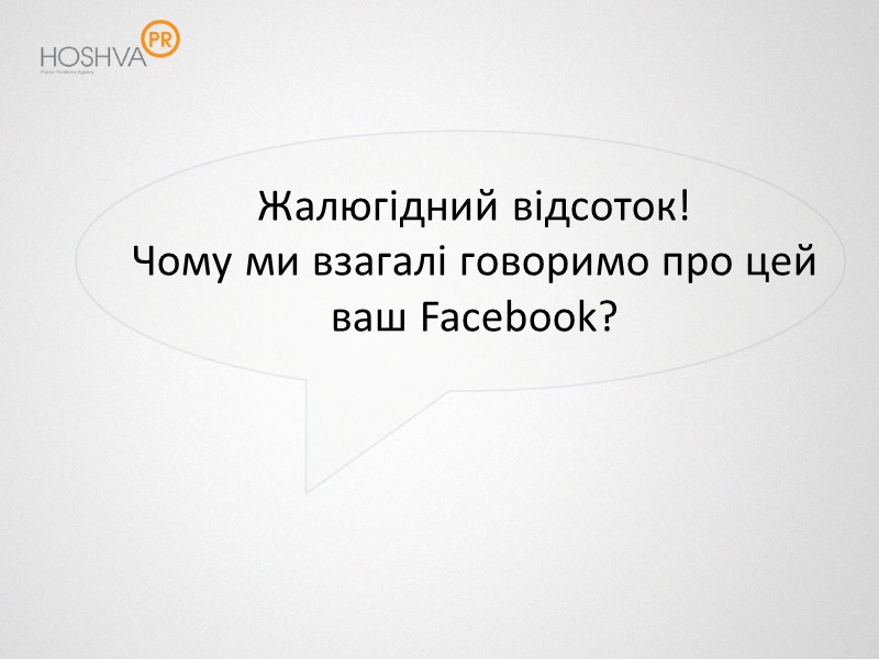 Жалюгідний відсоток!  Чому ми взагалі говоримо про цей ваш Facebook?